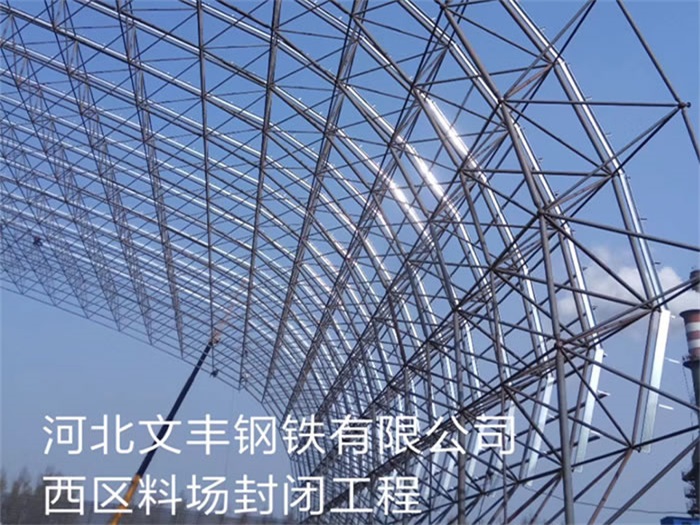 湖南文丰钢铁有限公司西区料场封闭工程