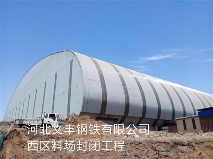 湖南文丰钢铁有限公司西区料场封闭工程