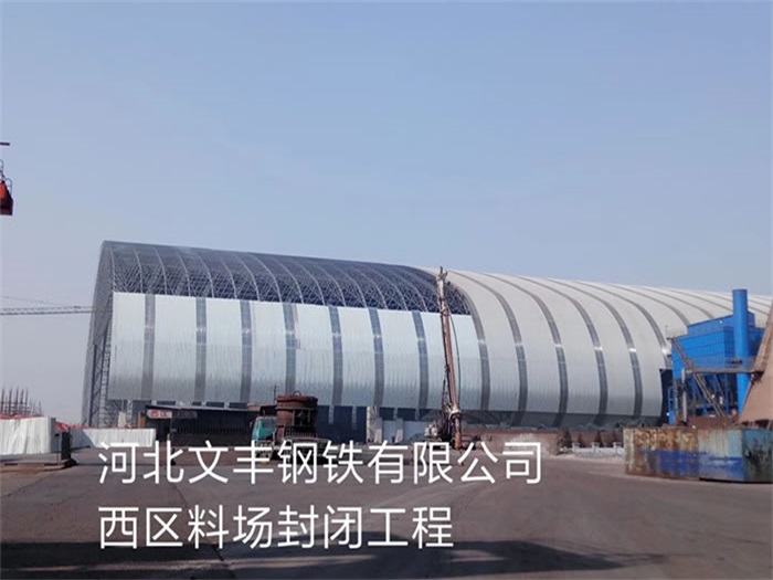 湖南文丰钢铁有限公司西区料场封闭工程